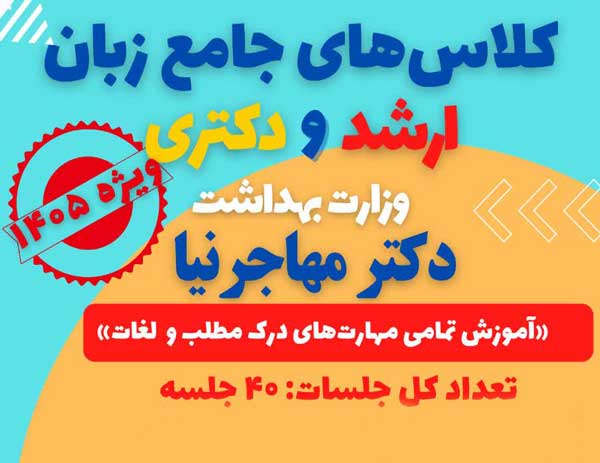 کلاس جامع زبان ارشد و دکتری وزارت بهداشت