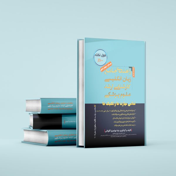 کتاب جامع زبان ارشد و دکتری وزارت بهداشت حاوی سوالات و پاسخنامه فول تشریحی ( آخرین ویراست )