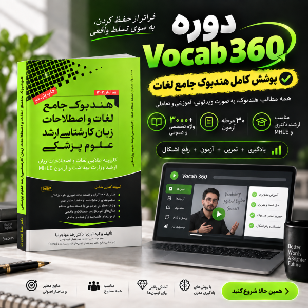دوره Vocab 360 | آموزش واژگان زبان ارشد و دکتری وزارت بهداشت و MHLE