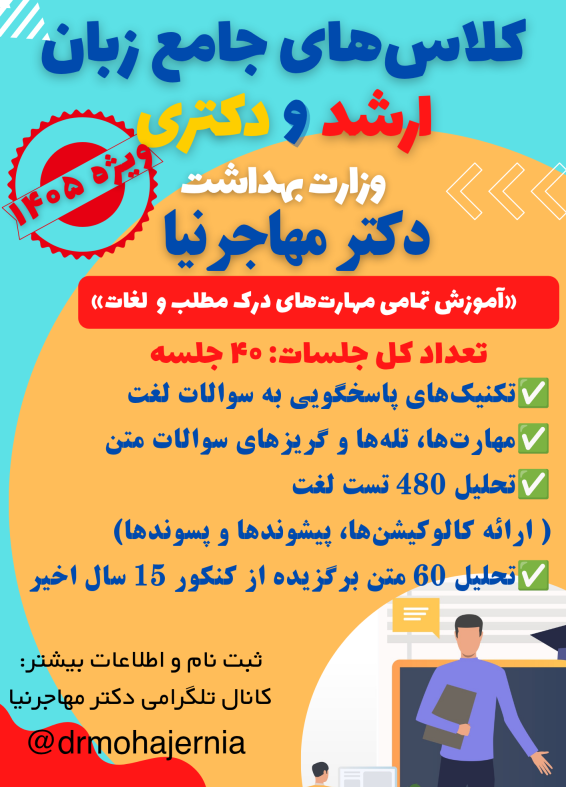 کلاس جامع زبان ارشد و دکتری وزارت بهداشت - Image 2
