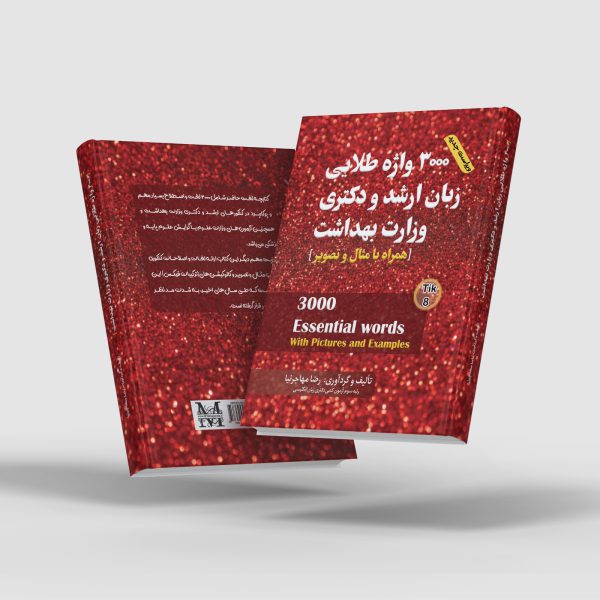 کتابچه مصور لغات و اصطلاحات زبان ارشد و دکتری وزارت بهداشت ( آخرین ویراست )