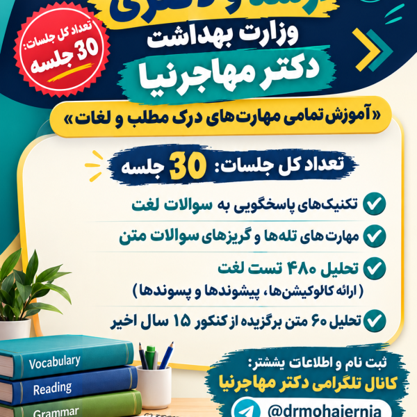 کلاس جامع زبان ارشد و دکتری وزارت بهداشت